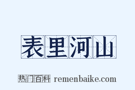 表里河山是什么意思的图片